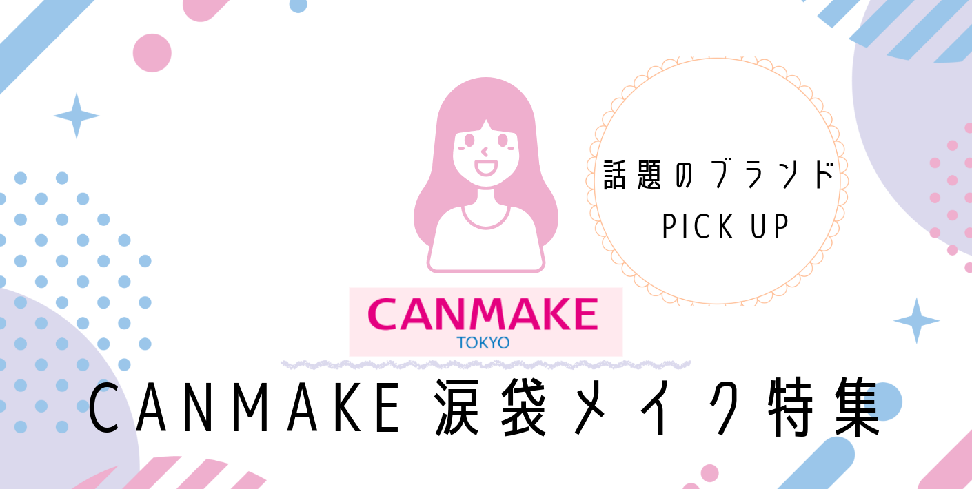 SNSで話題の　CANMAKE　涙袋アイテム特集